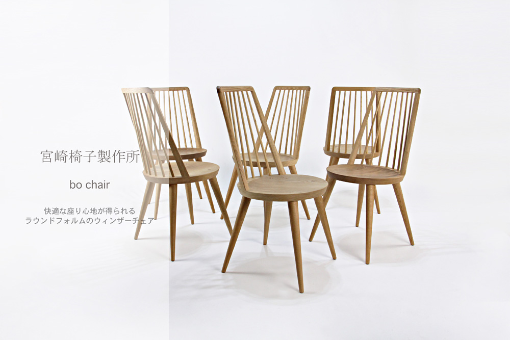 宮崎椅子製作所 / 宮崎椅子製作所 / Bo chair ( ボー チェア ) / 小泉
