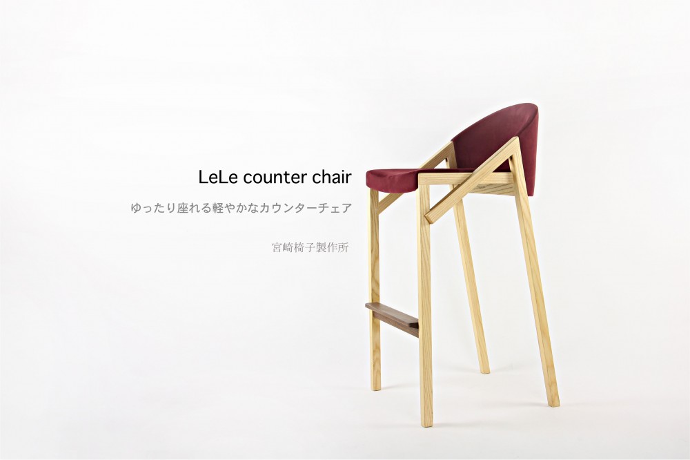 宮崎椅子製作所 / LeLe counter chair ( レレ カウンターチェア ) / 小泉 誠  / counter chair