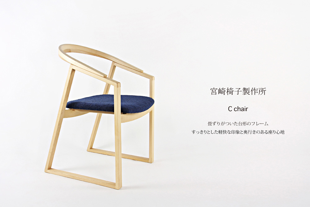 宮崎椅子製作所 / C chair (シー チェア ) / 小泉誠 / アームチェア / 背無垢 / 背革張