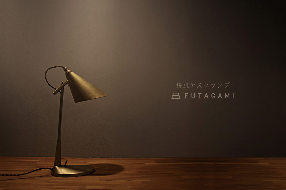 FUTAGAMI (フタガミ)  鋳肌デスクランプ・フロアランプ /照明/真鍮/店舗/LED/取扱店/価格