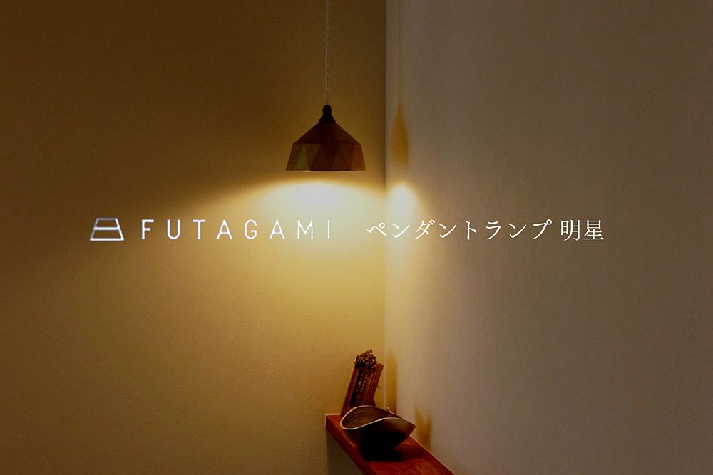 FUTAGAMI (フタガミ) ペンダントランプ 明星 -鋳肌-【即納可】(コード長70cmのみ在庫有) /照明/真鍮/店舗/LED/取扱店--