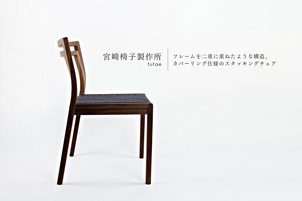宮崎椅子製作所 / futae ( フタエ ) / 小泉誠 / スタッキングチェア