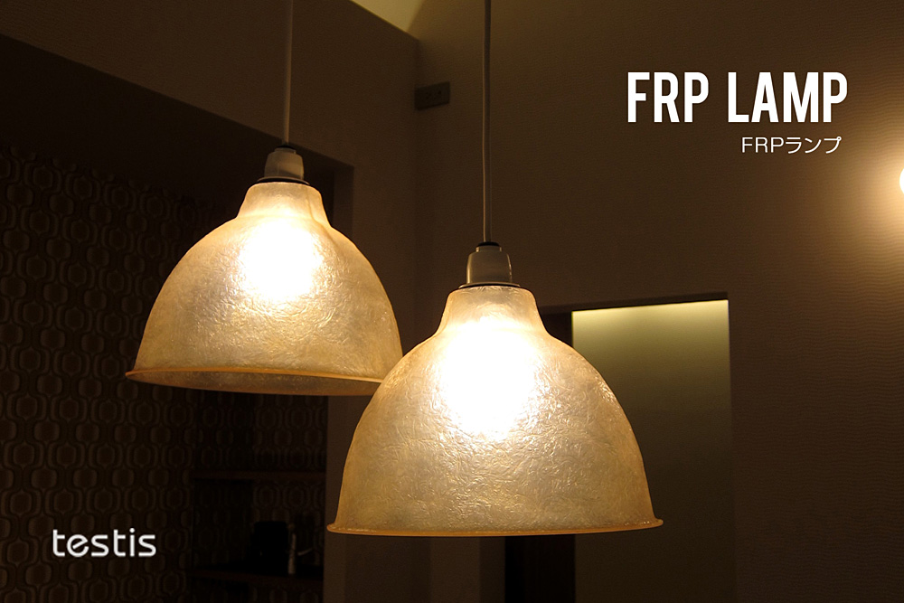 testis FRP lamp (pot) ペンダントライト
