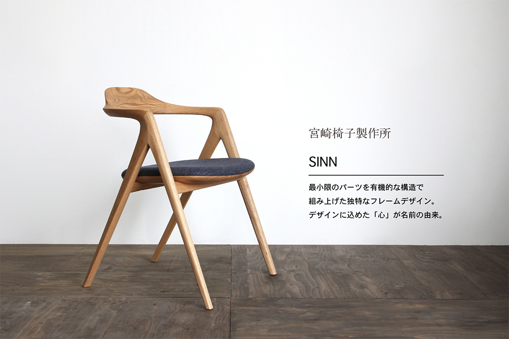 宮崎椅子製作所 / SINN ( シン ) / Alan Hung / チェア