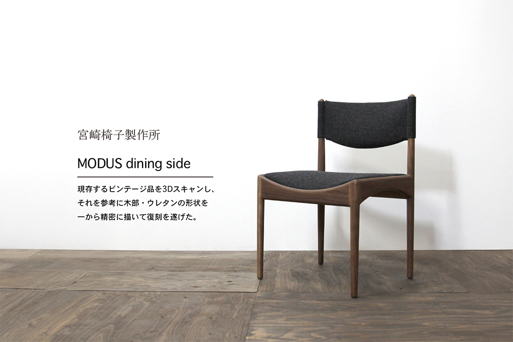 宮崎椅子製作所 / MODUS dining side(モデュスダイニングサイド) / Kristian Vedel/ チェア
