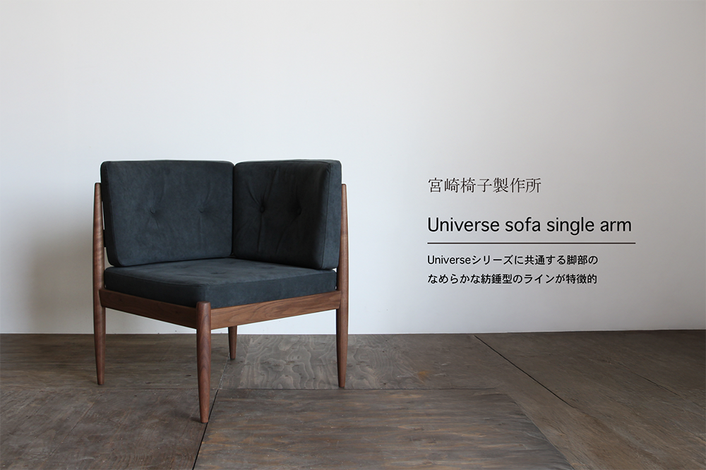 宮崎椅子製作所 / Universe sofa single arm(ユニバースソファシングルアーム) / Kai Kristiansen/ ソファ