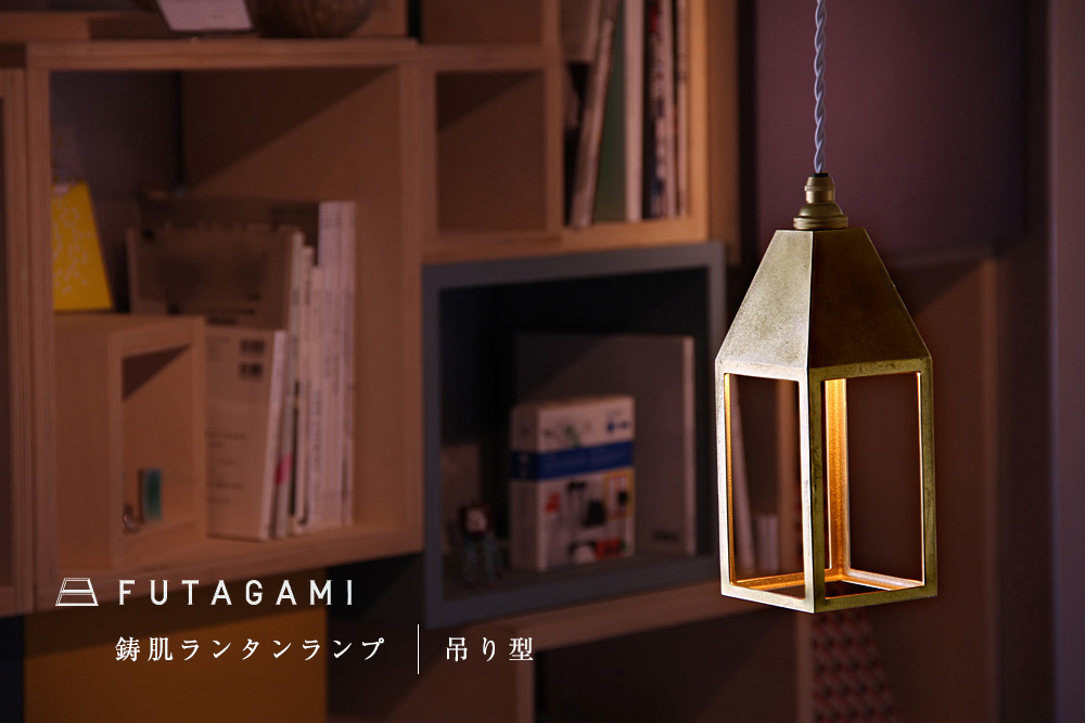 FUTAGAMI (フタガミ) ランタンランプ [吊り型] -鋳肌-【即納可】(コード長60cmのみ在庫有) /照明/真鍮/店舗/LED/取扱店