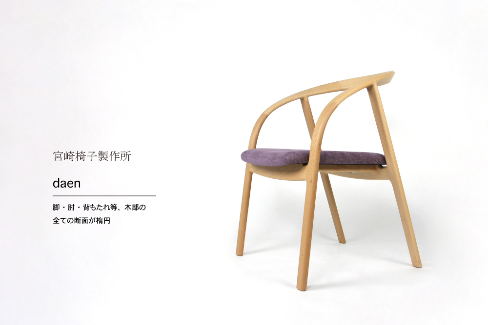 宮崎椅子製作所 / daen (ダエン) / 小泉 誠 / アームチェア